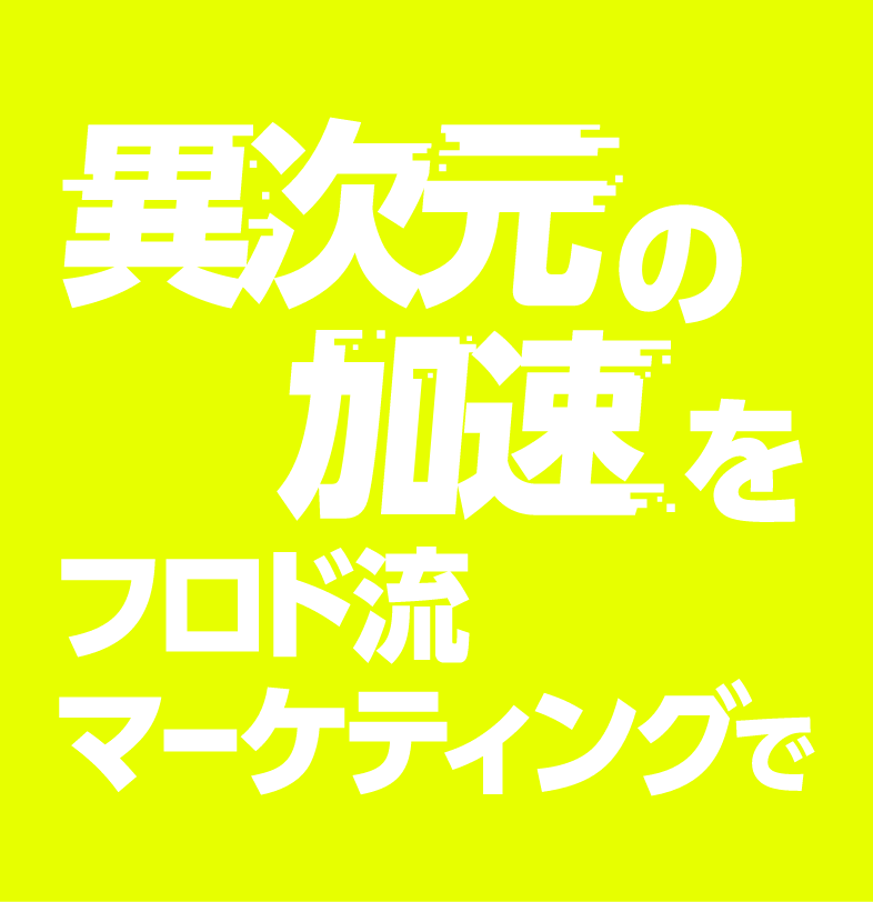 異次元の加速をフロド流マーケティングで