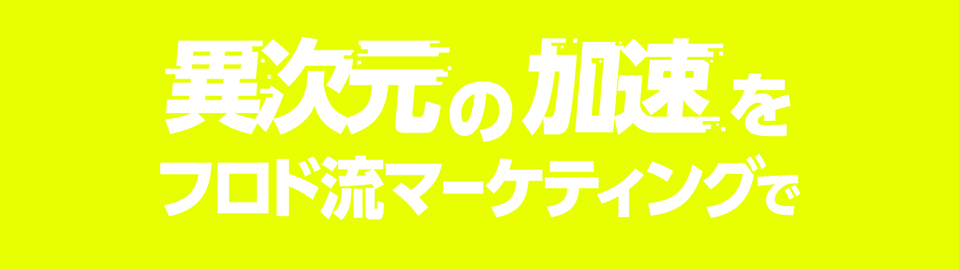 異次元の加速をフロド流マーケティングで